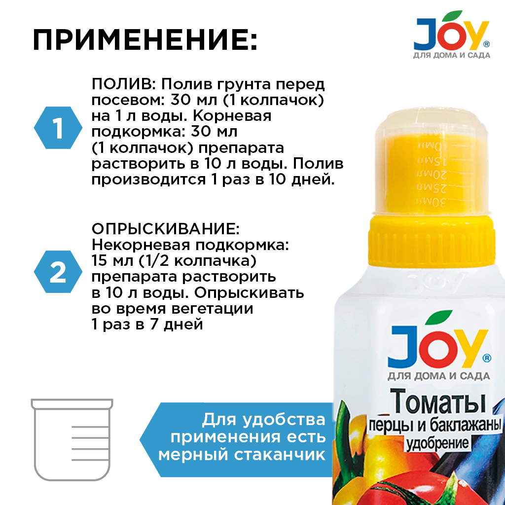 картинка Удобрение JOY "Томаты, перцы, баклажаны", 330 мл