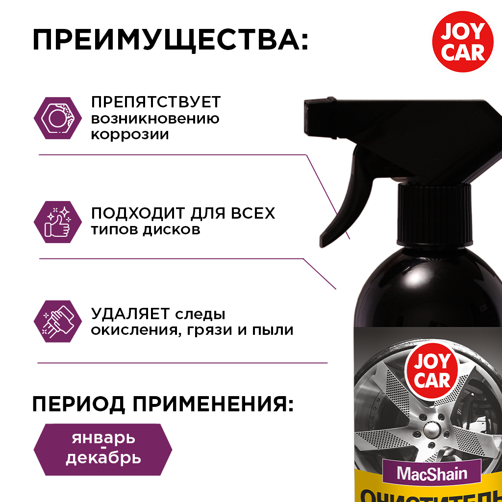 картинка Очиститель колесных дисков JOY CAR "MacShain", 500 мл
