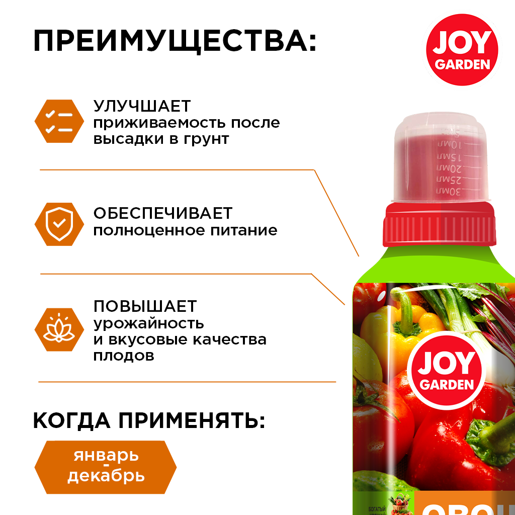 картинка JOY GARDEN Овощи Удобрение для всех видов овощных культур, 0,5 л