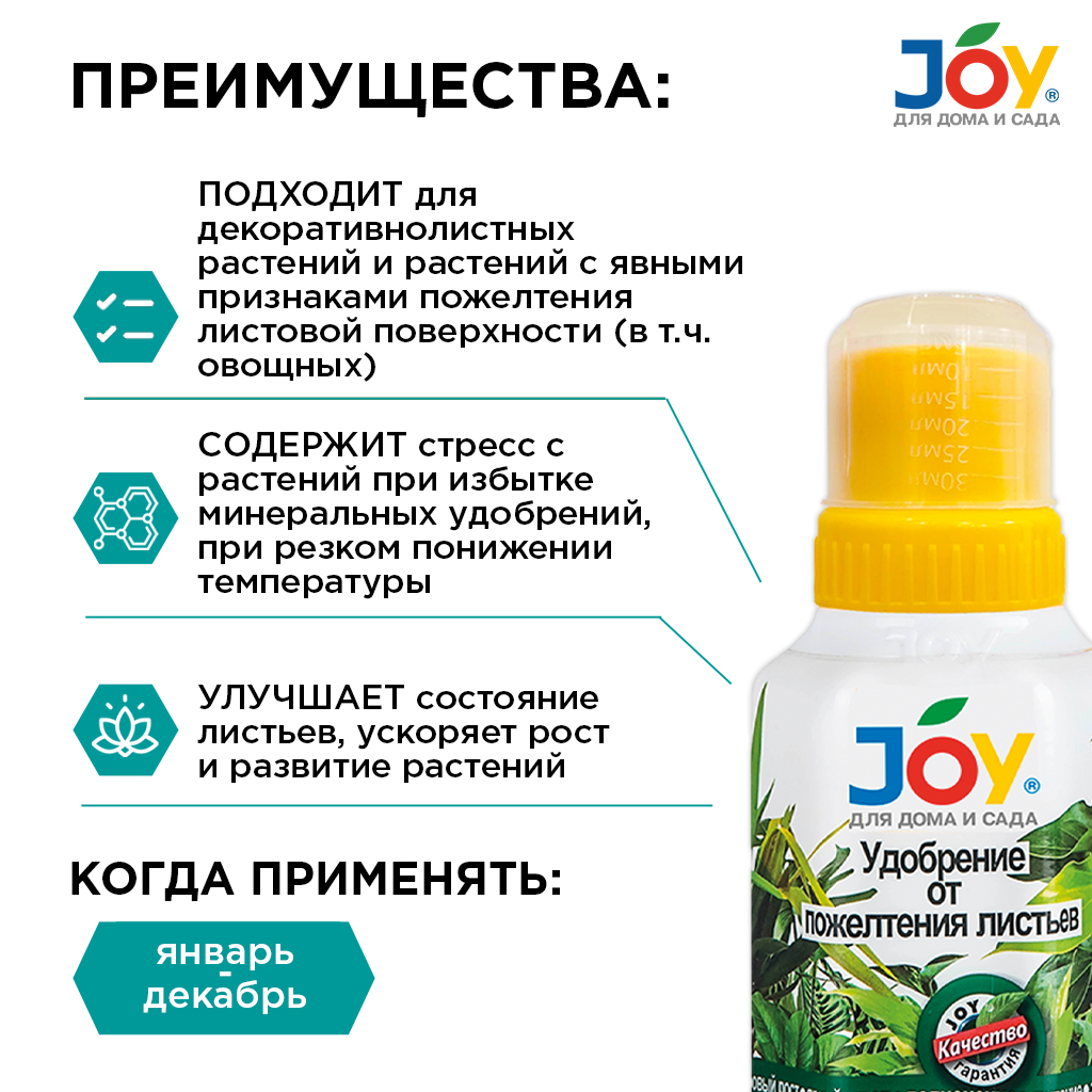 картинка Удобрение JOY "От пожелтения листьев", 250 мл