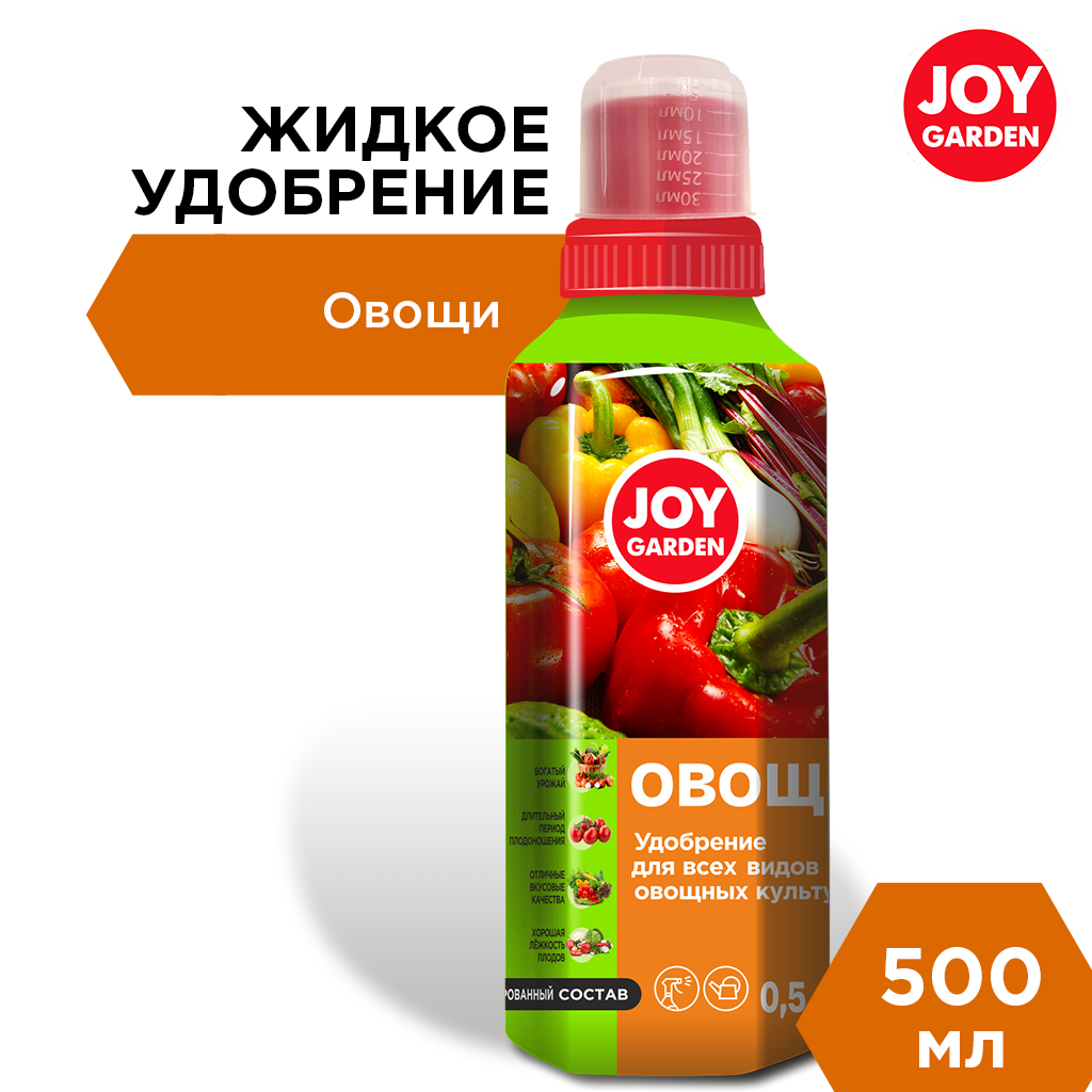 картинка JOY GARDEN Овощи Удобрение для всех видов овощных культур, 0,5 л