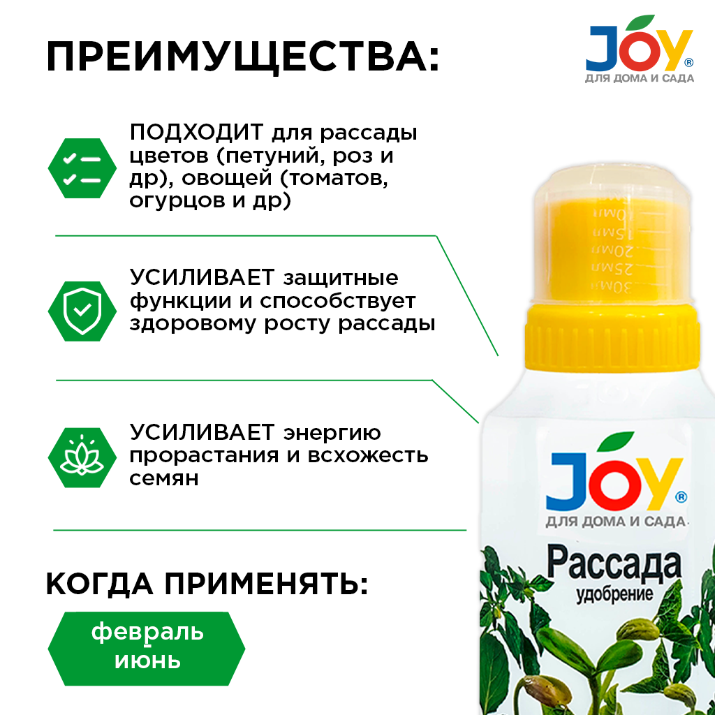 картинка Удобрение JOY "Для рассады", 330 мл