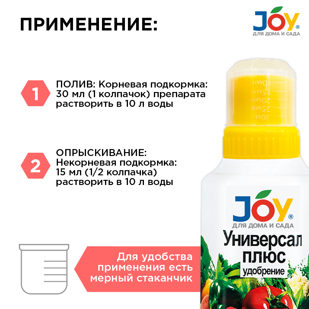 картинка Удобрение JOY «Универсал плюс» с микроэлементами, 330 мл