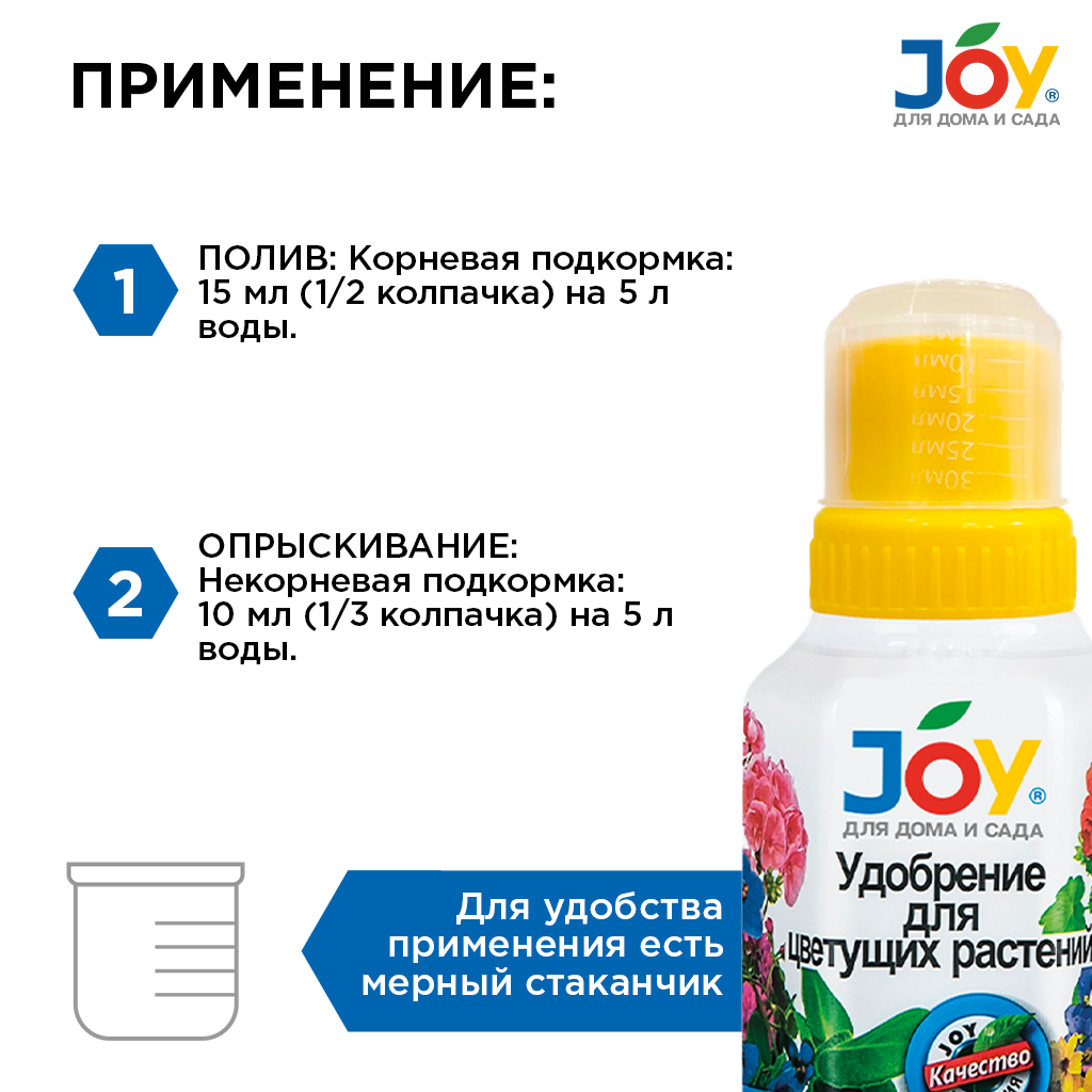 картинка Удобрение JOY "Для цветущих растений", 250 мл