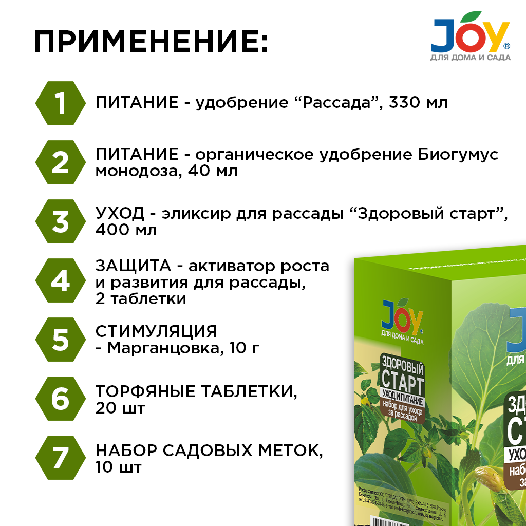 картинка Набор комплексный для рассады JOY «Здоровый старт»