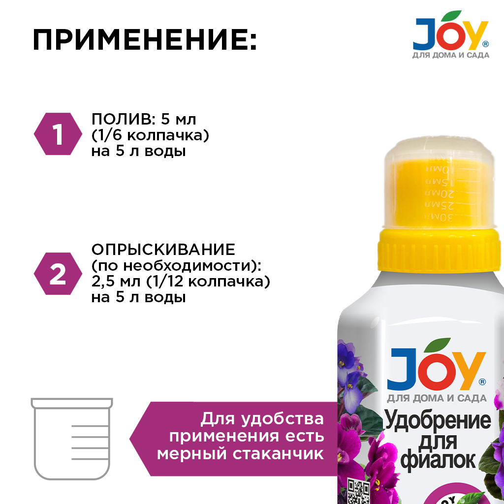 картинка Удобрение "Для фиалок", JOY 250 мл