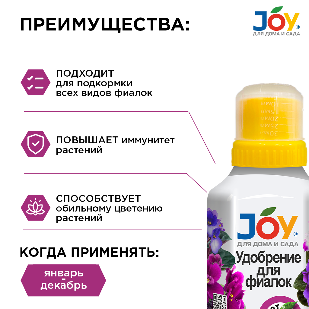 картинка Удобрение "Для фиалок", JOY 250 мл
