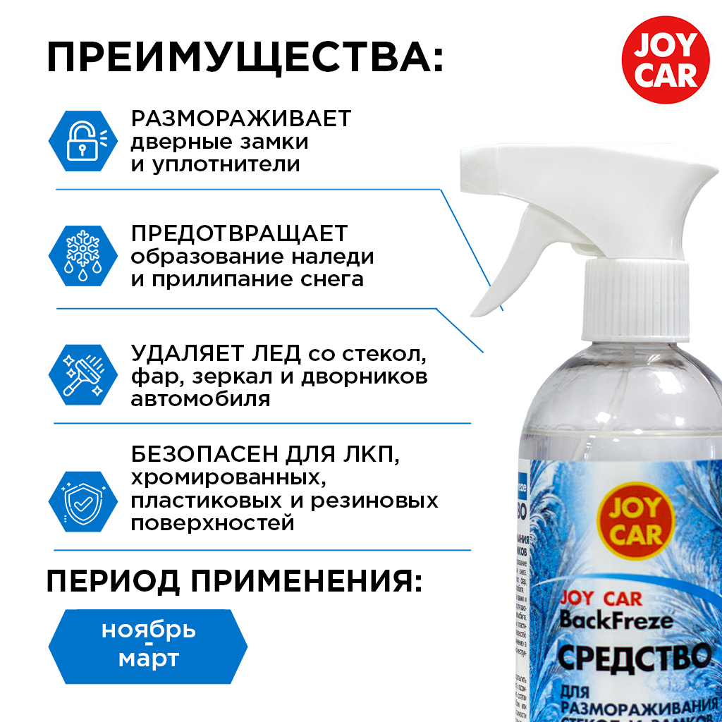 картинка Средство для размораживания стёкол и замков JOY CAR "BackFreze", 450 мл