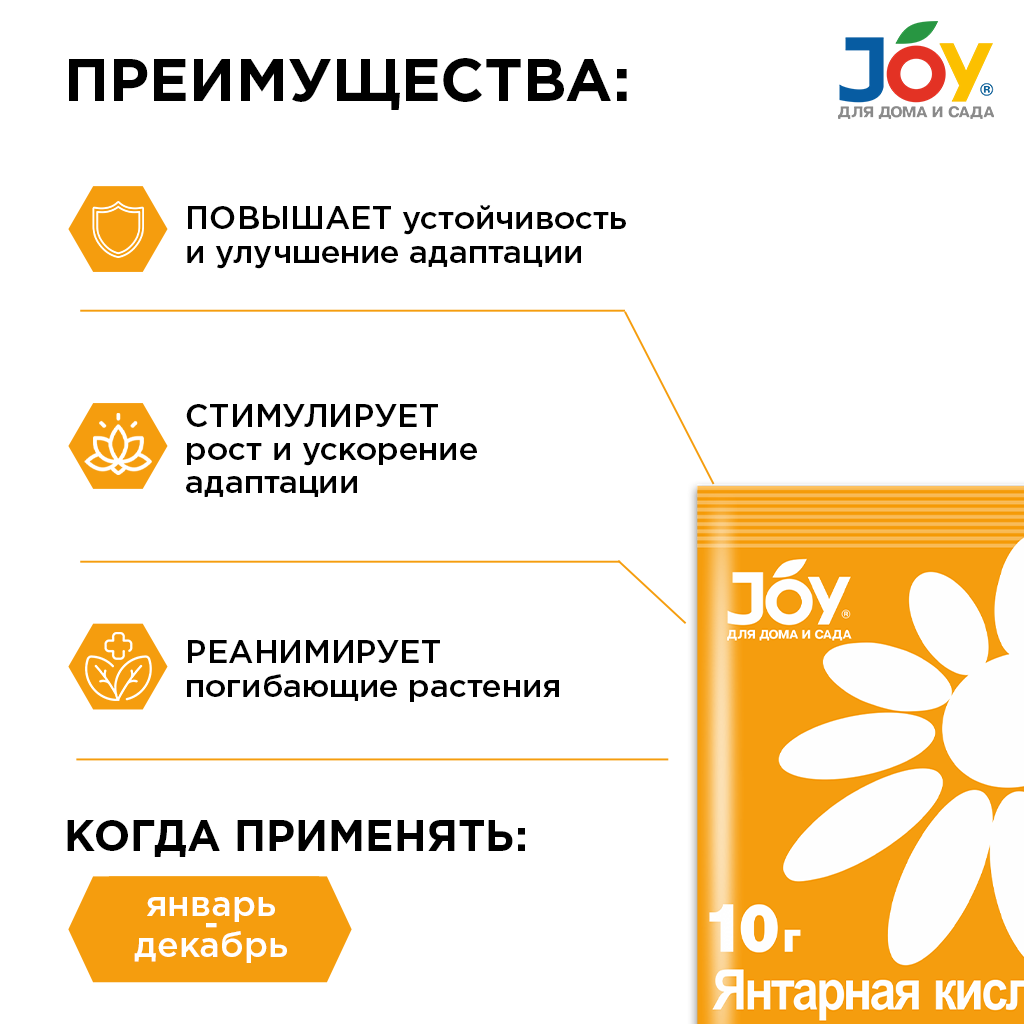 картинка JOY "Янтарная кислота" стимулятор для растений, 10 г