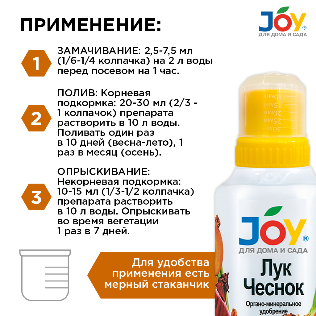 картинка Удобрение JOY "Лук, Чеснок", 500 мл