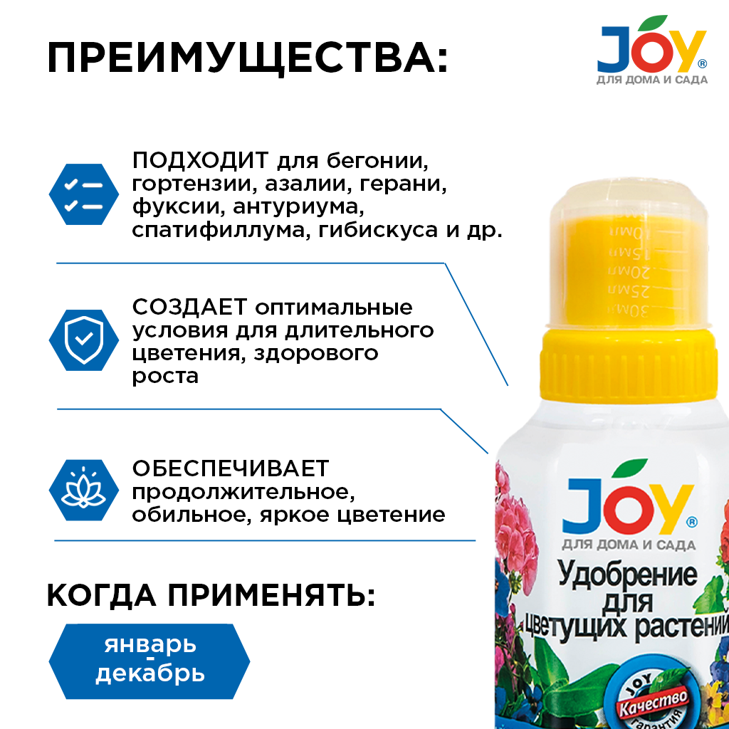 картинка Удобрение JOY "Для цветущих растений", 250 мл