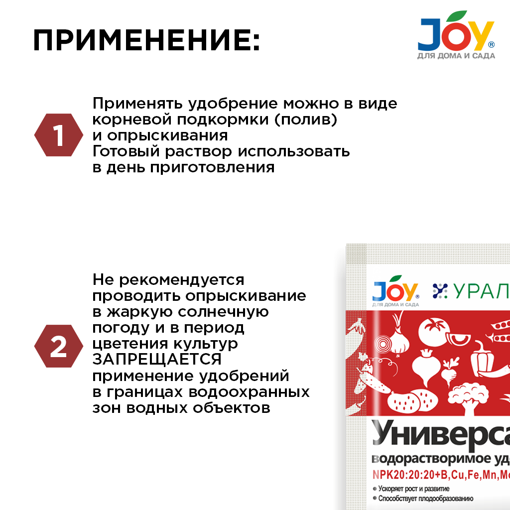 картинка Водорастворимое минеральное удобрение JOY "Универсал", 100 г