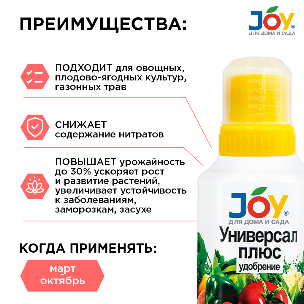 картинка Удобрение JOY «Универсал плюс» с микроэлементами, 330 мл