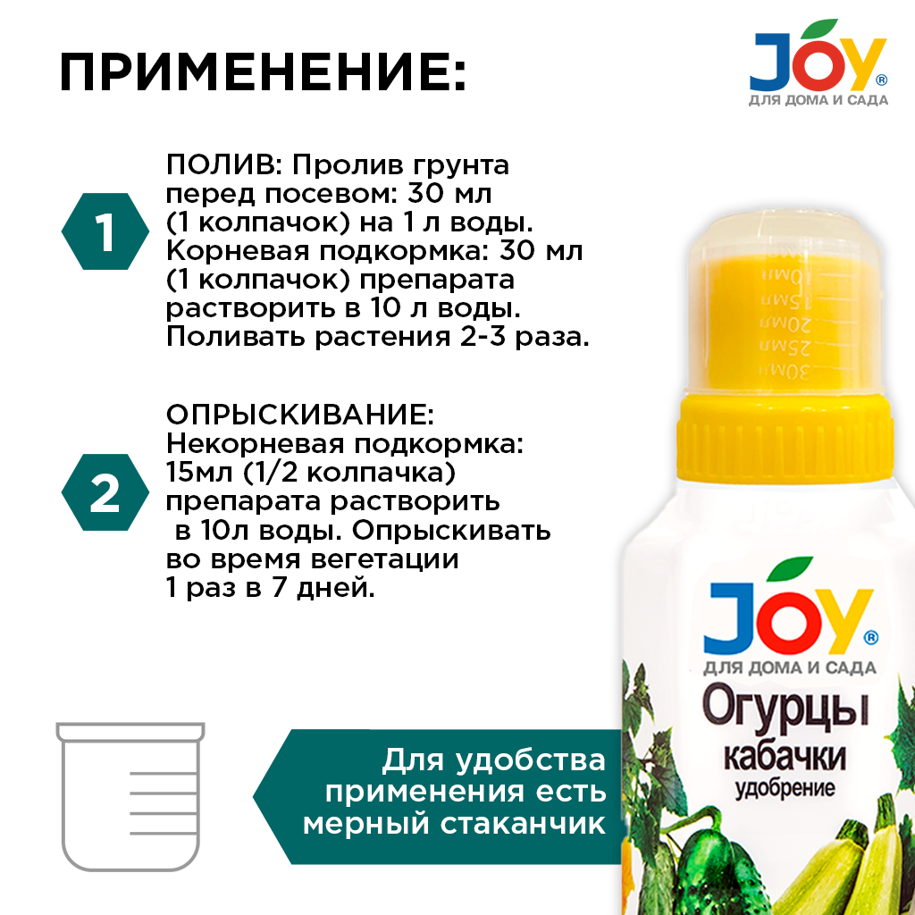 картинка Удобрение JOY "Огурцы, кабачки", 330 мл