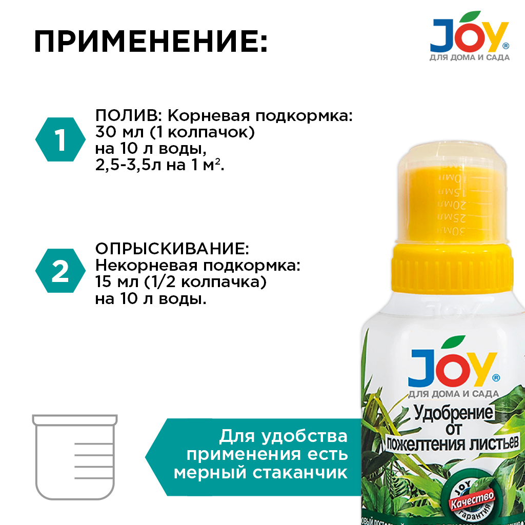 картинка Удобрение JOY "От пожелтения листьев", 250 мл