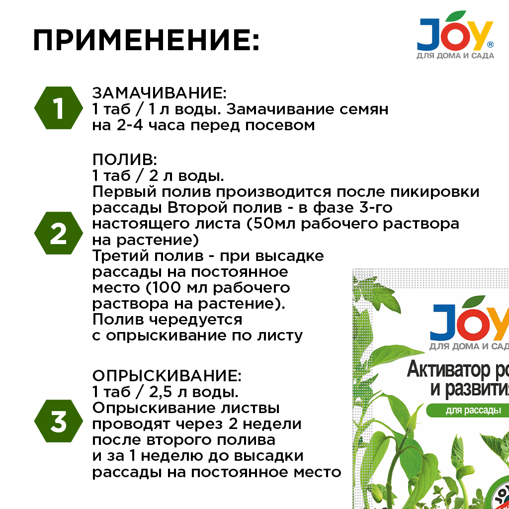 картинка Активатор роста и развития JOY "Для рассады", 2 таб