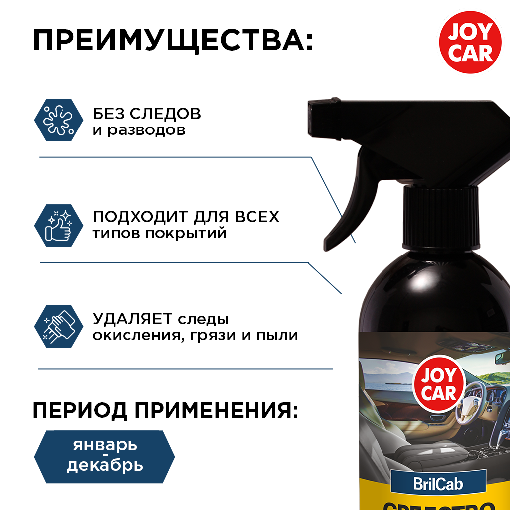 картинка Очиститель салона автомобиля JOY CAR "BrilCab", 500 мл