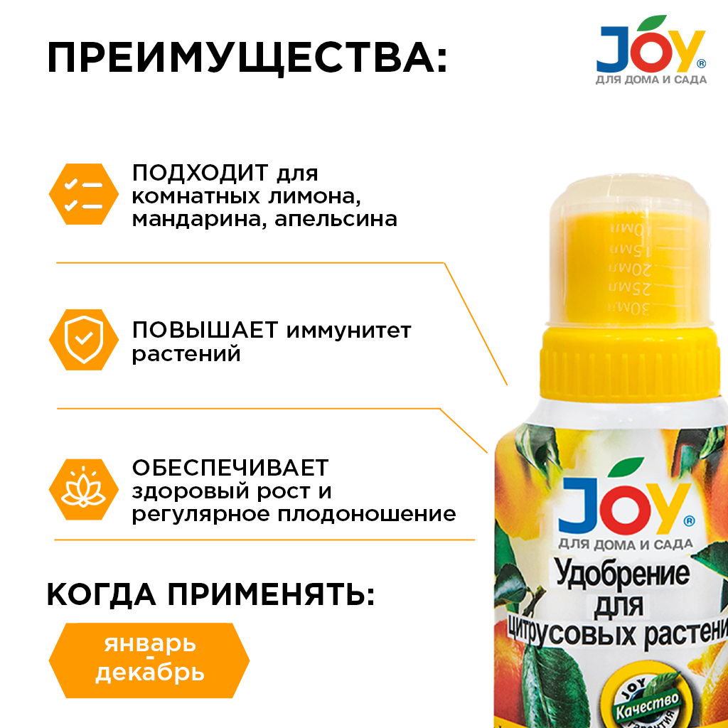 картинка Удобрение JOY "Для цитрусовых растений", 250 мл