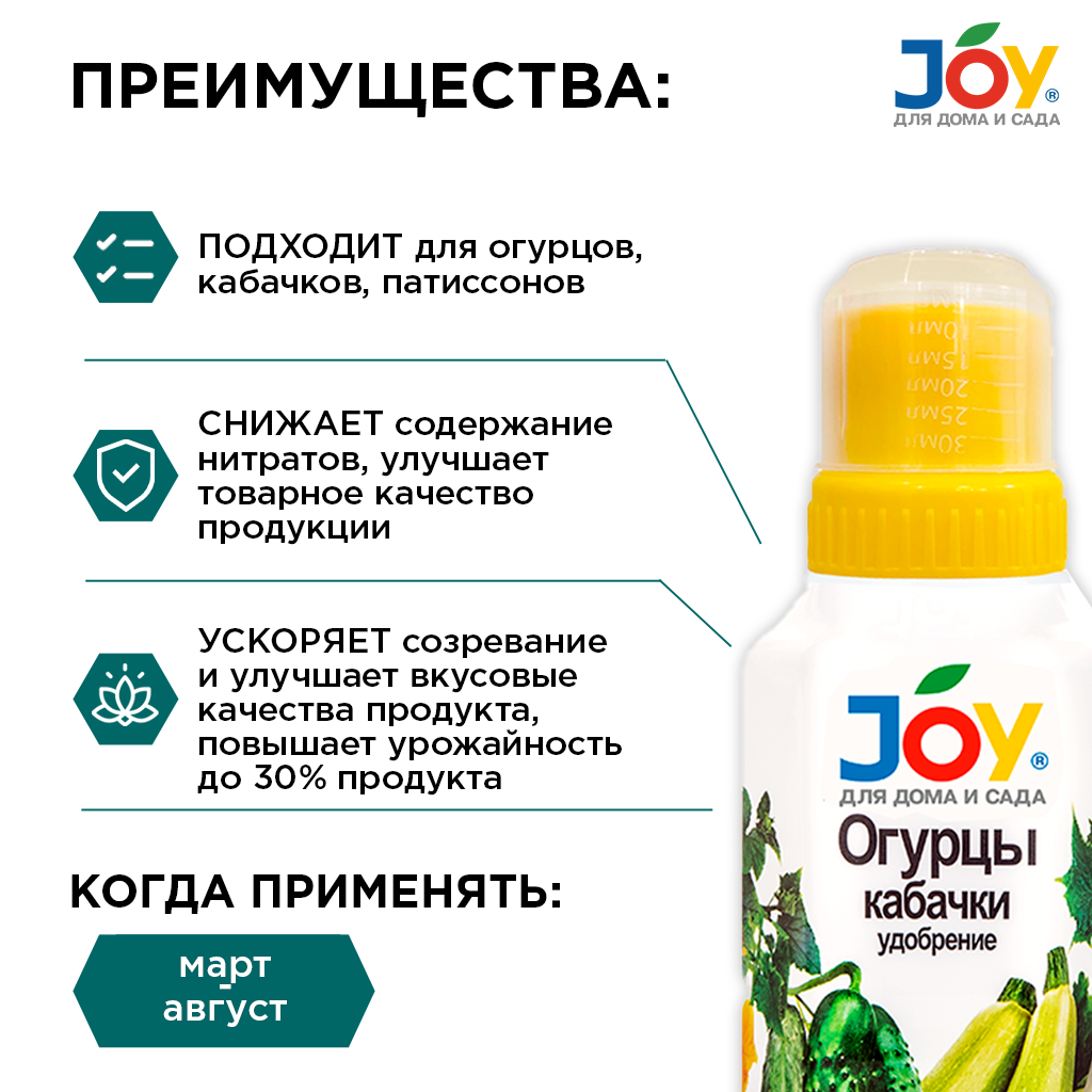 картинка Удобрение JOY "Огурцы, кабачки", 330 мл