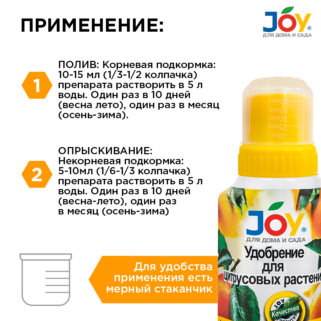 картинка Удобрение JOY "Для цитрусовых растений", 250 мл