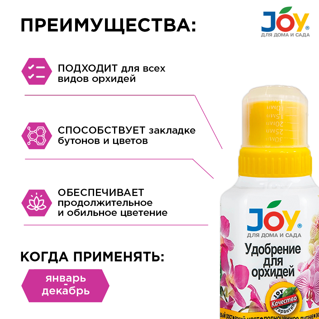 картинка Удобрение JOY "Для орхидей", 250 мл