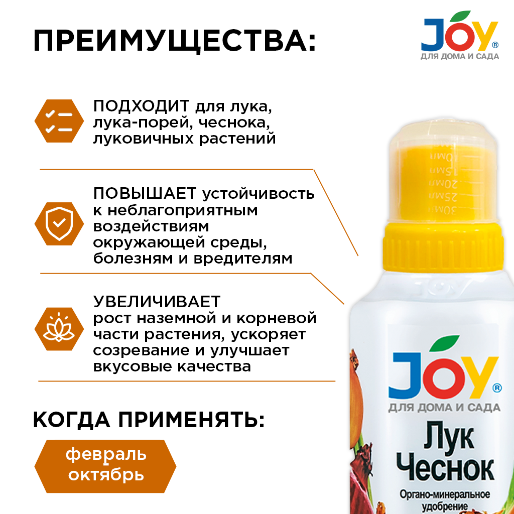 картинка Удобрение JOY "Лук, Чеснок", 500 мл