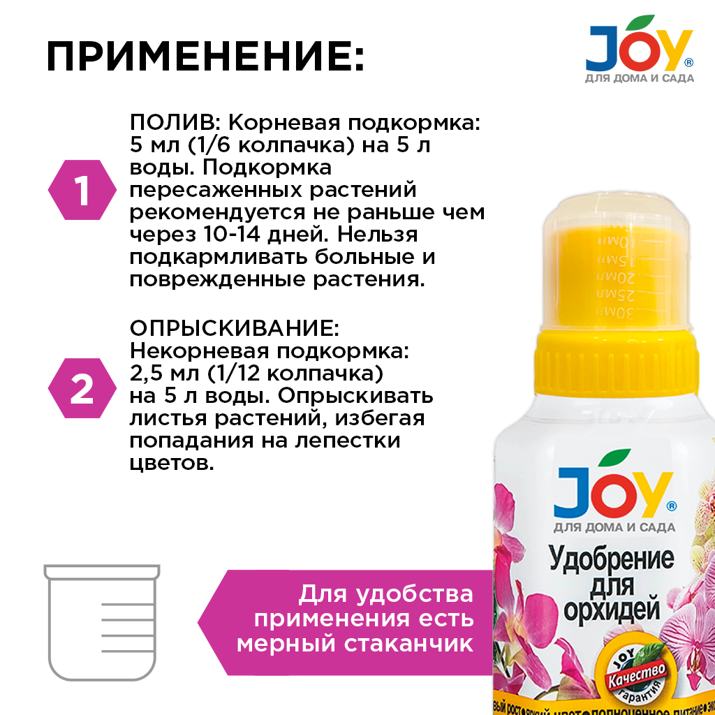 картинка Удобрение JOY "Для орхидей", 250 мл