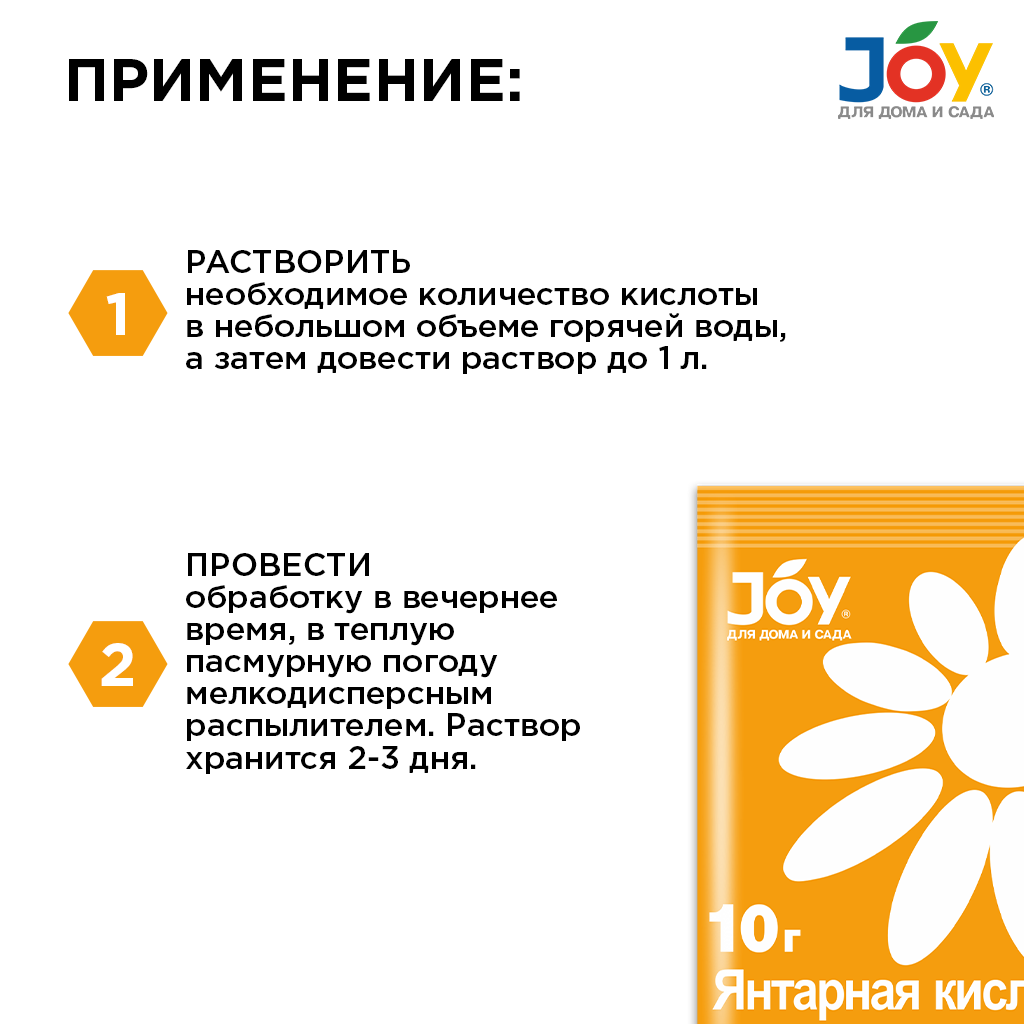 картинка JOY "Янтарная кислота" стимулятор для растений, 10 г