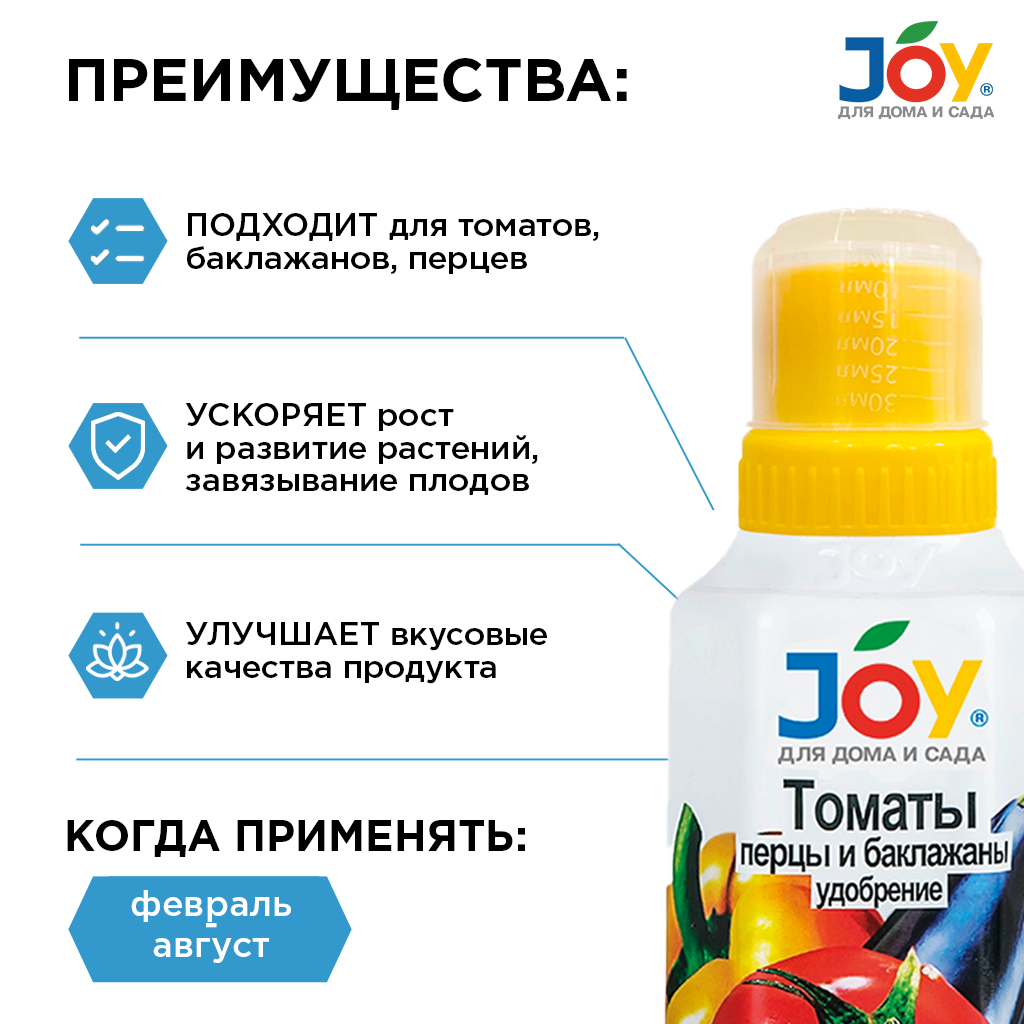 картинка Удобрение JOY "Томаты, перцы, баклажаны", 330 мл
