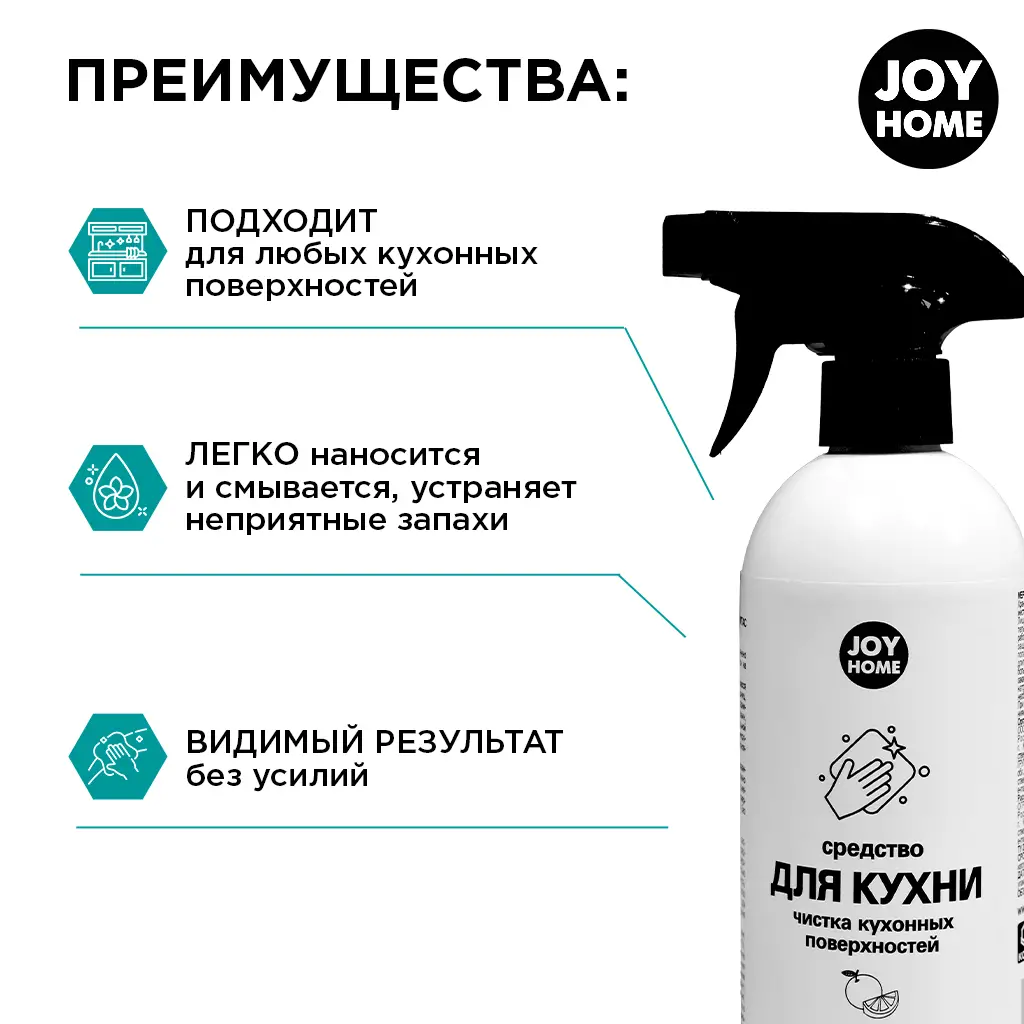 картинка Средство для чистки кухонных поверхностей JOY HOME Цитрус, 500 мл