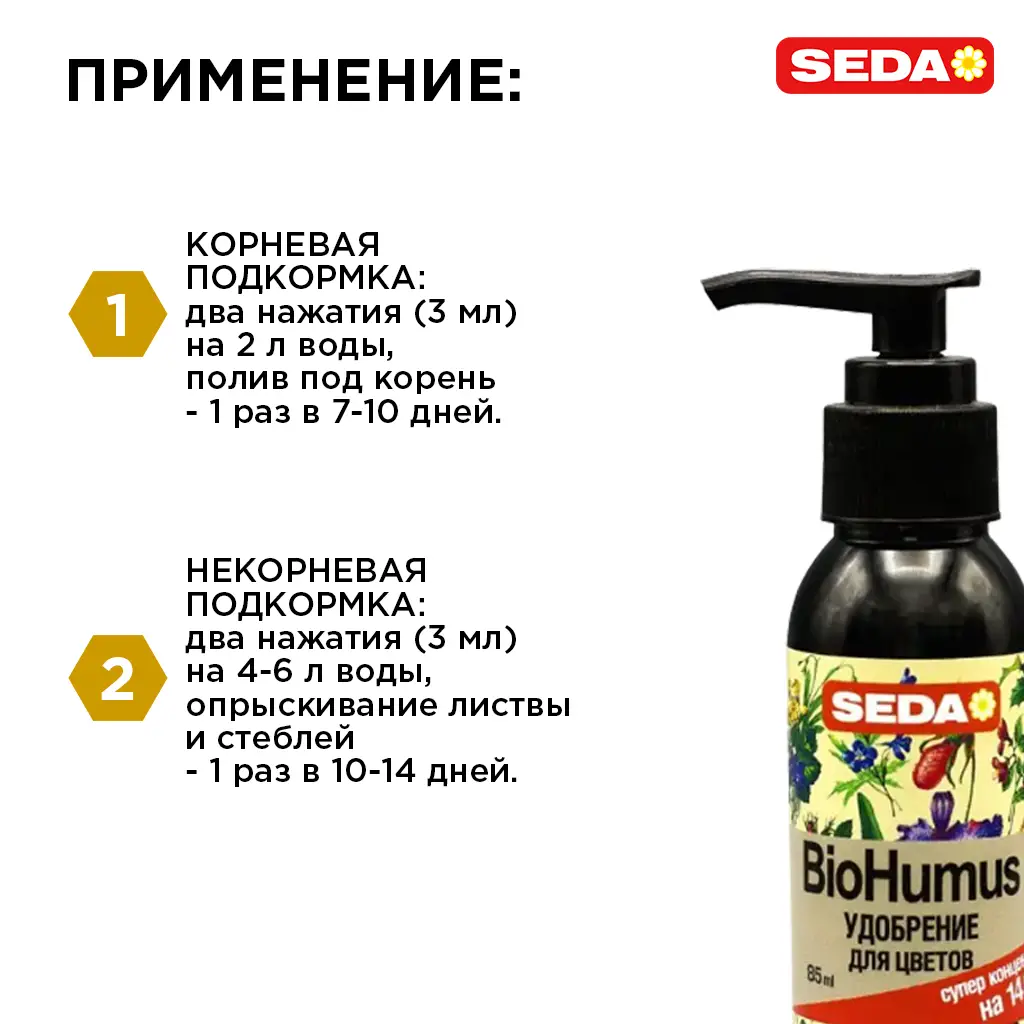 картинка Удобрение органическое SEDA Биогумус для цветов, 85 мл