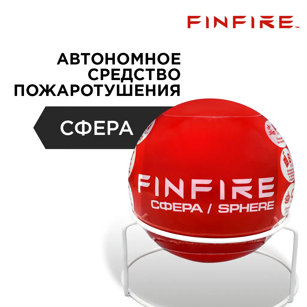 картинка Автономное устройство пожаротушения FINFIRE "СФЕРА", 1 шар