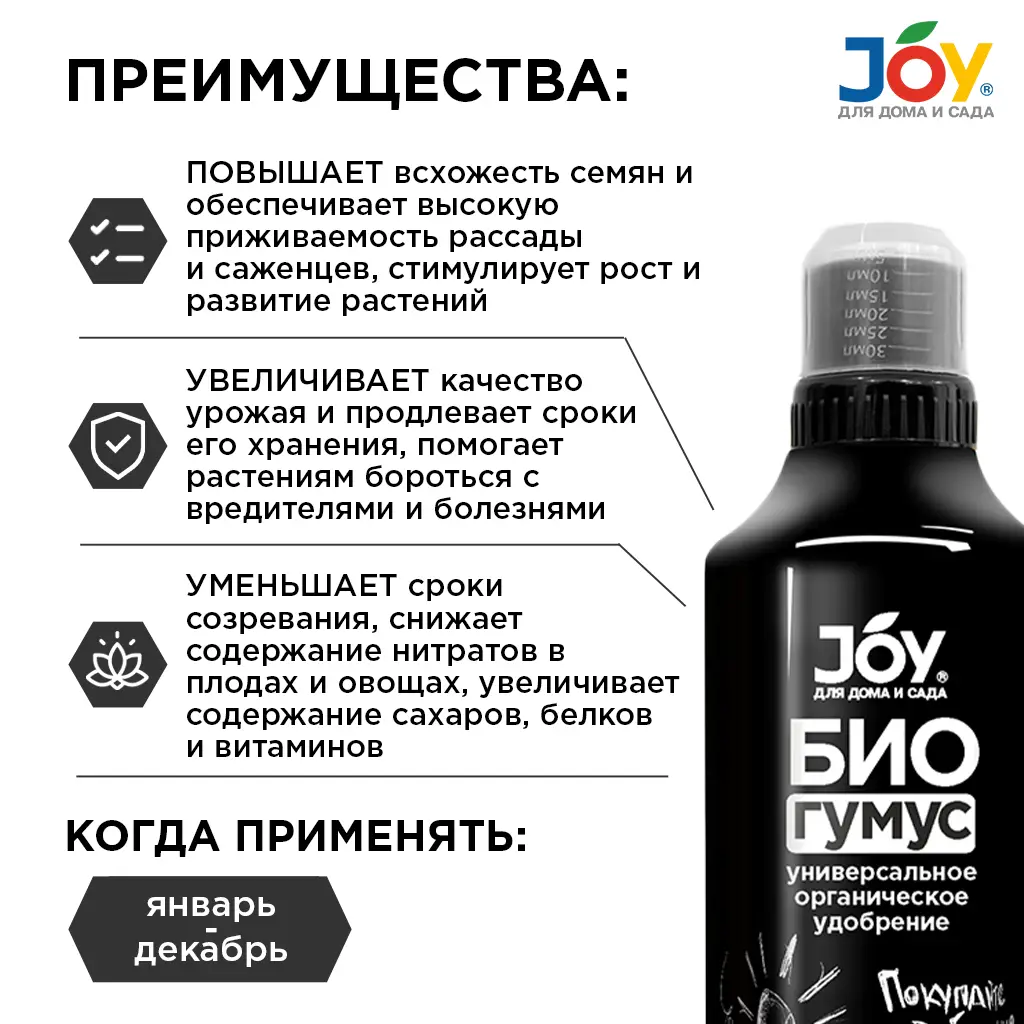 картинка Удобрение органическое универсальное JOY "Биогумус", 1 л