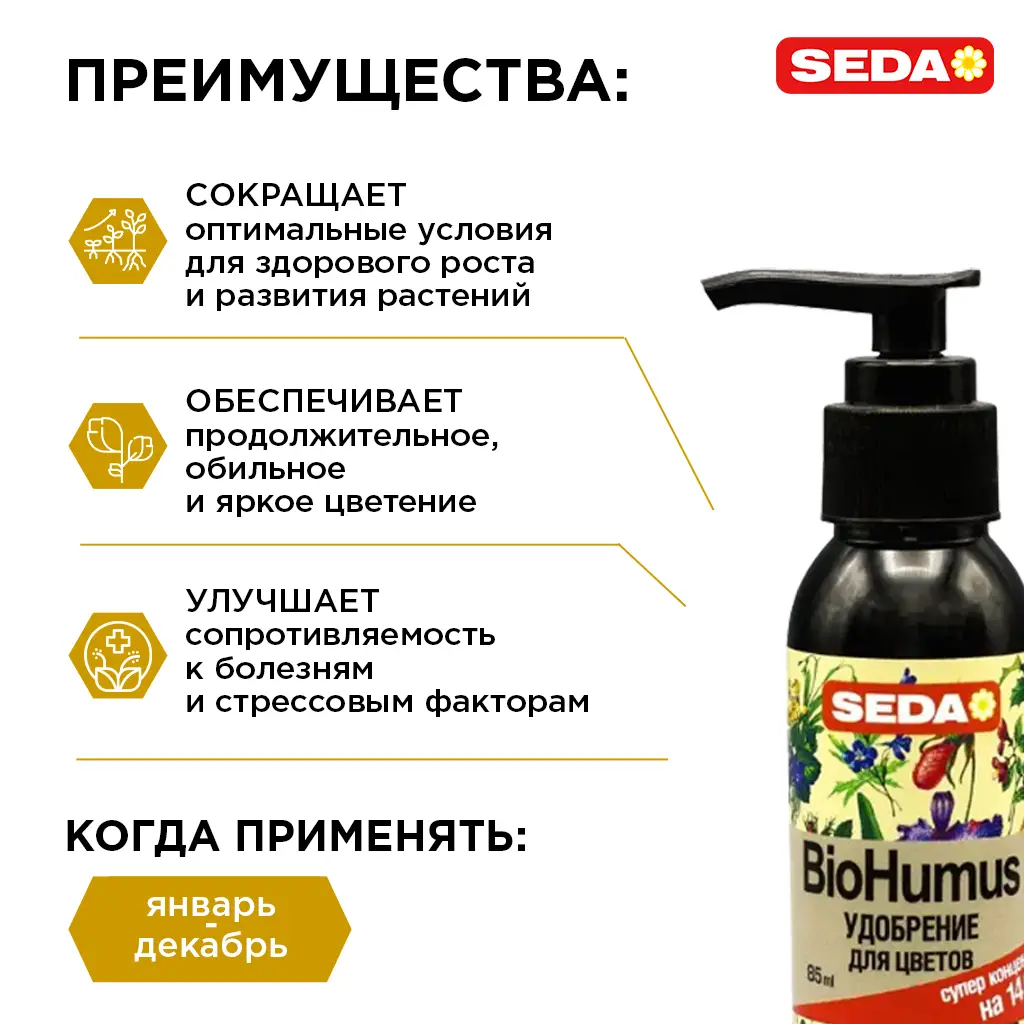картинка Удобрение органическое SEDA Биогумус для цветов, 85 мл