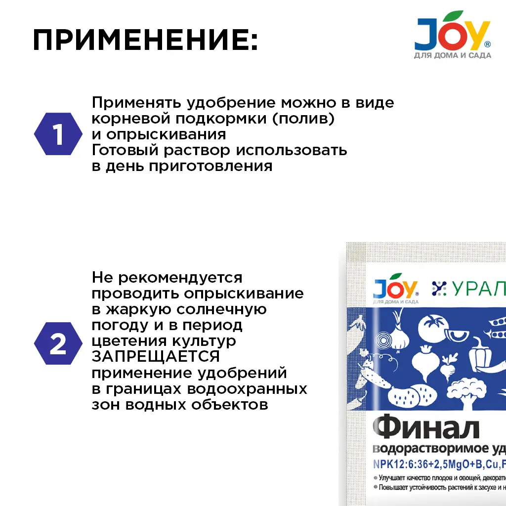 картинка Водорастворимое минеральное удобрение JOY "Финал", 100 г