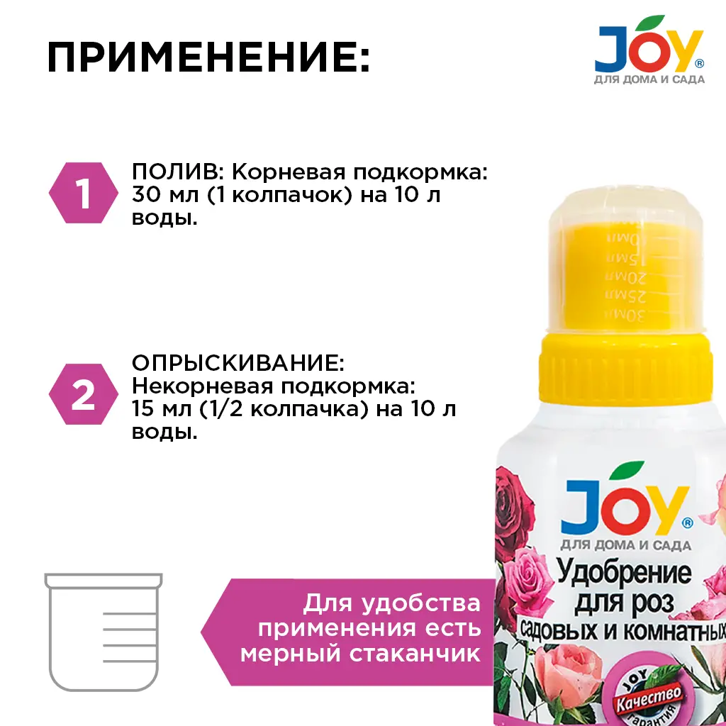 картинка Удобрение JOY "Для роз садовых и комнатных", 250 мл