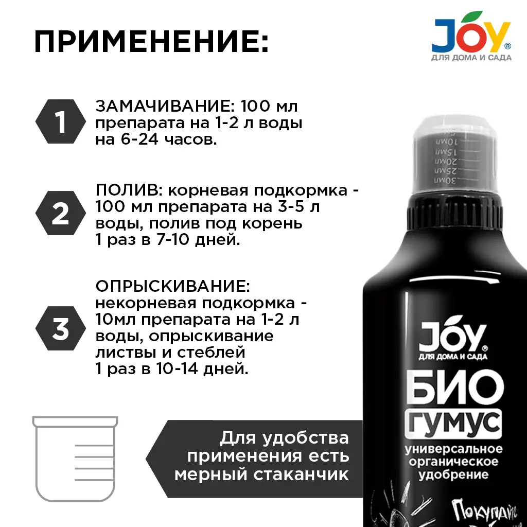 картинка Удобрение органическое универсальное JOY "Биогумус", 1 л