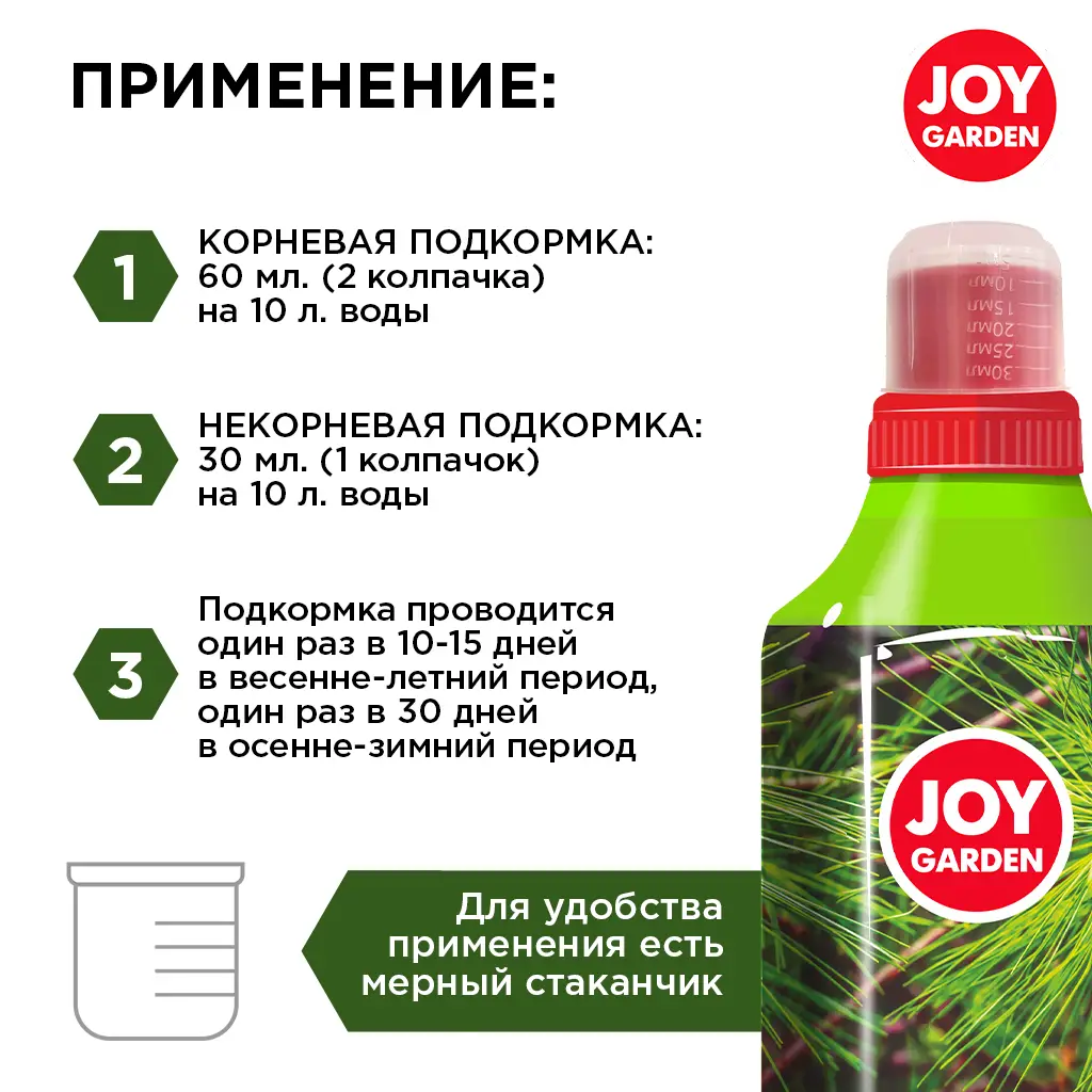 картинка JOY GARDEN Удобрение для всех видов хвойных растений "ХВОЙНЫЕ", 1 л
