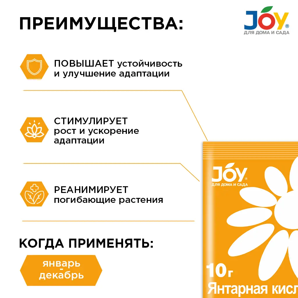 картинка JOY "Янтарная кислота" стимулятор для растений, 10 г
