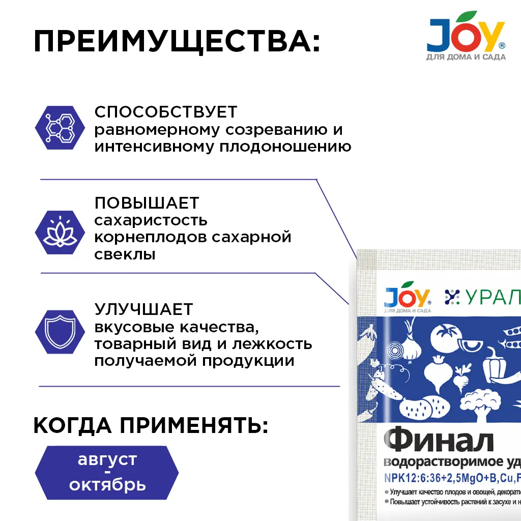 картинка Водорастворимое минеральное удобрение JOY "Финал", 100 г