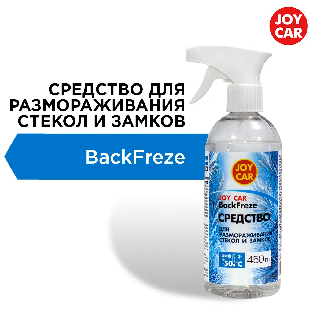 картинка Средство для размораживания стёкол и замков JOY CAR "BackFreze", 450 мл