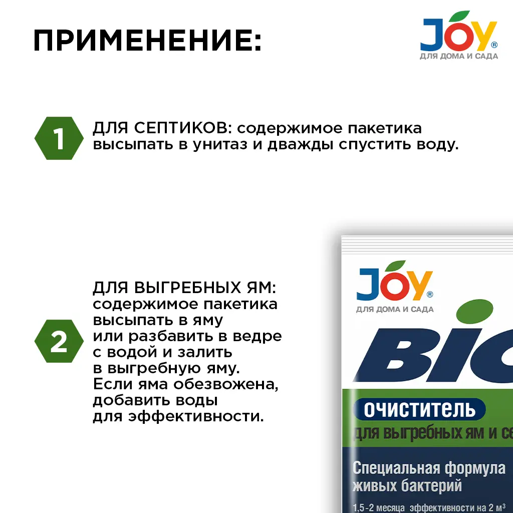 картинка Средство для выгребных ям и септиков JOY "BIO очиститель", 70 г