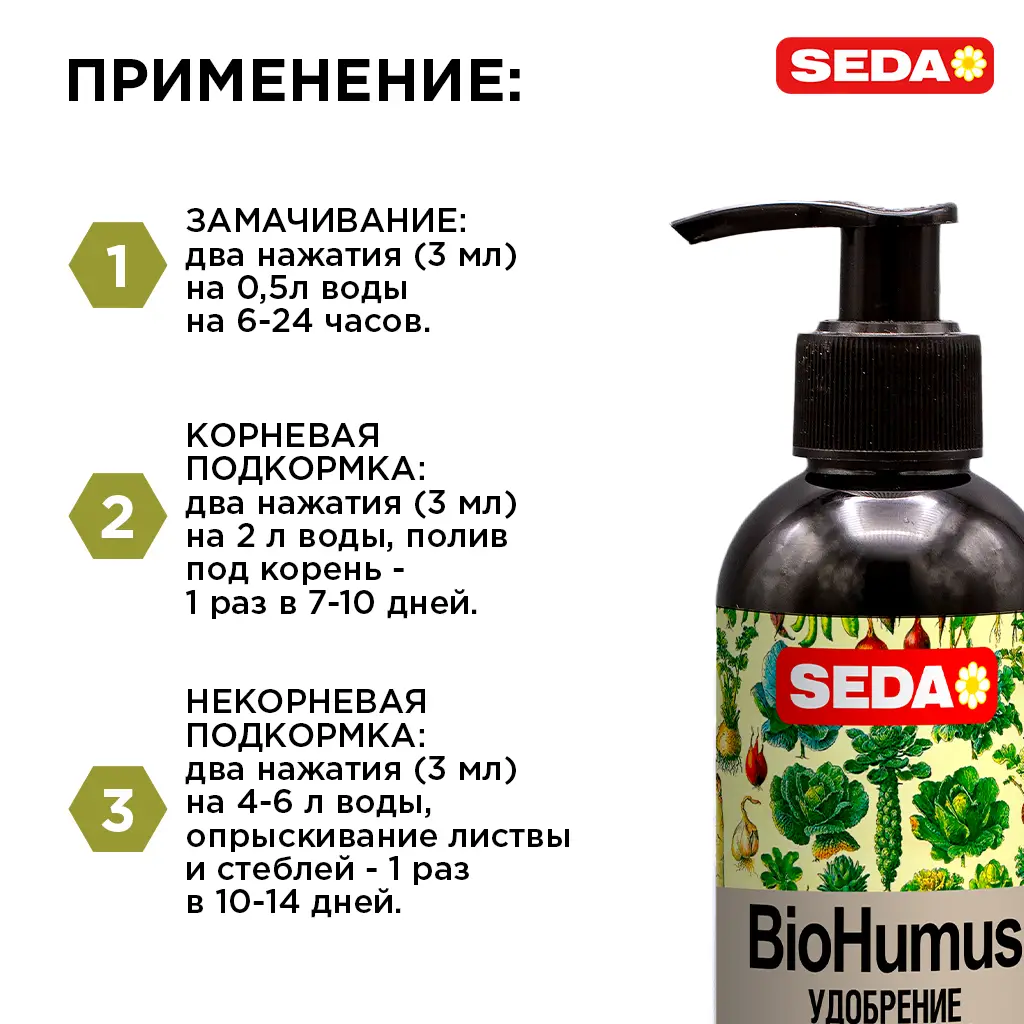 картинка Удобрение органическое SEDA Биогумус  для овощей, 225 мл