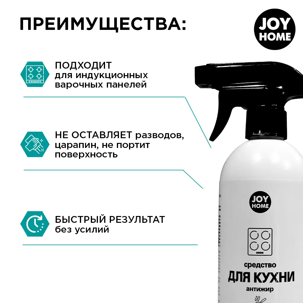 картинка Средство для чистки кухонных поверхностей JOY HOME Антижир, 500 мл