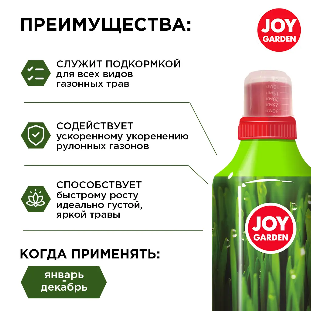 картинка JOY GARDEN Удобрение для подкормки газона, 1 л
