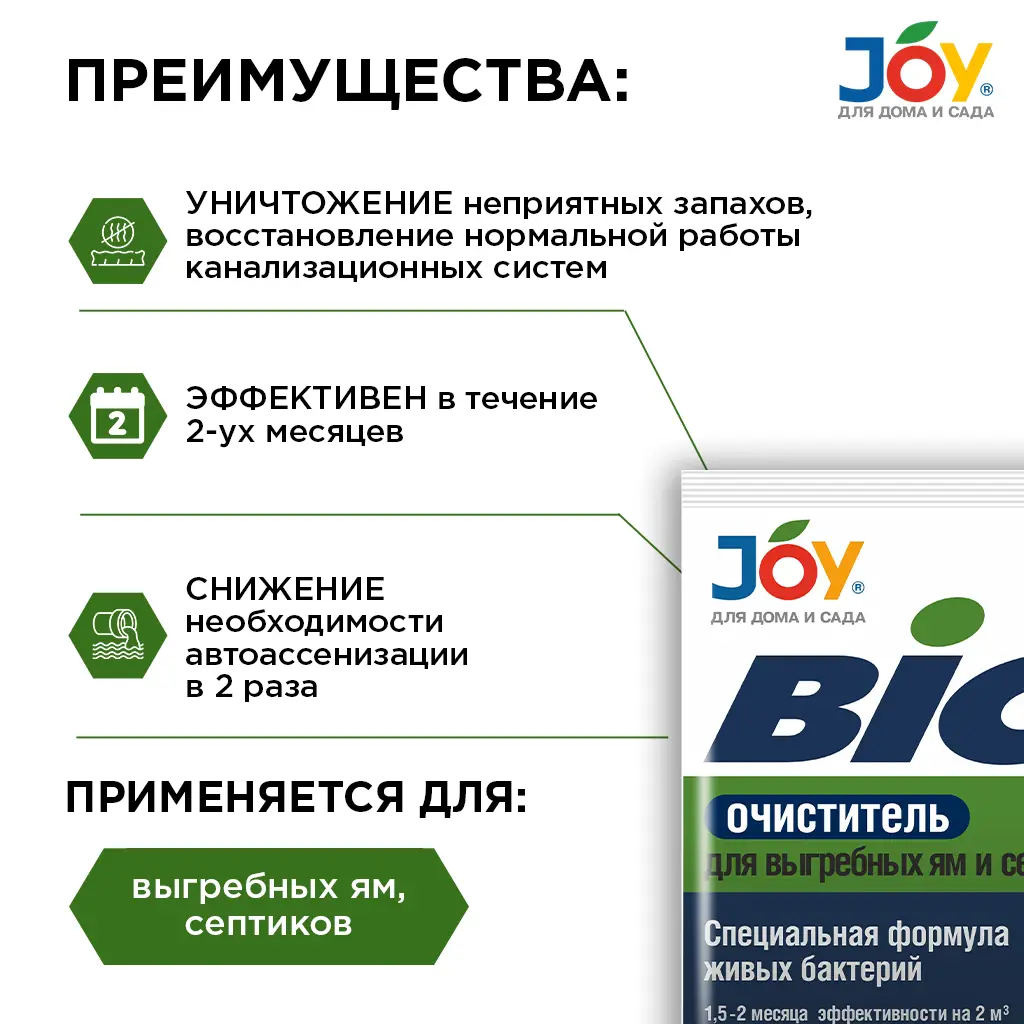 картинка Средство для выгребных ям и септиков JOY "BIO очиститель", 70 г