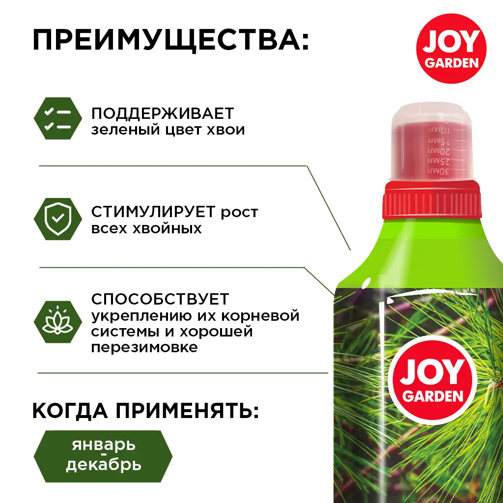 картинка JOY GARDEN Удобрение для всех видов хвойных растений "ХВОЙНЫЕ", 1 л