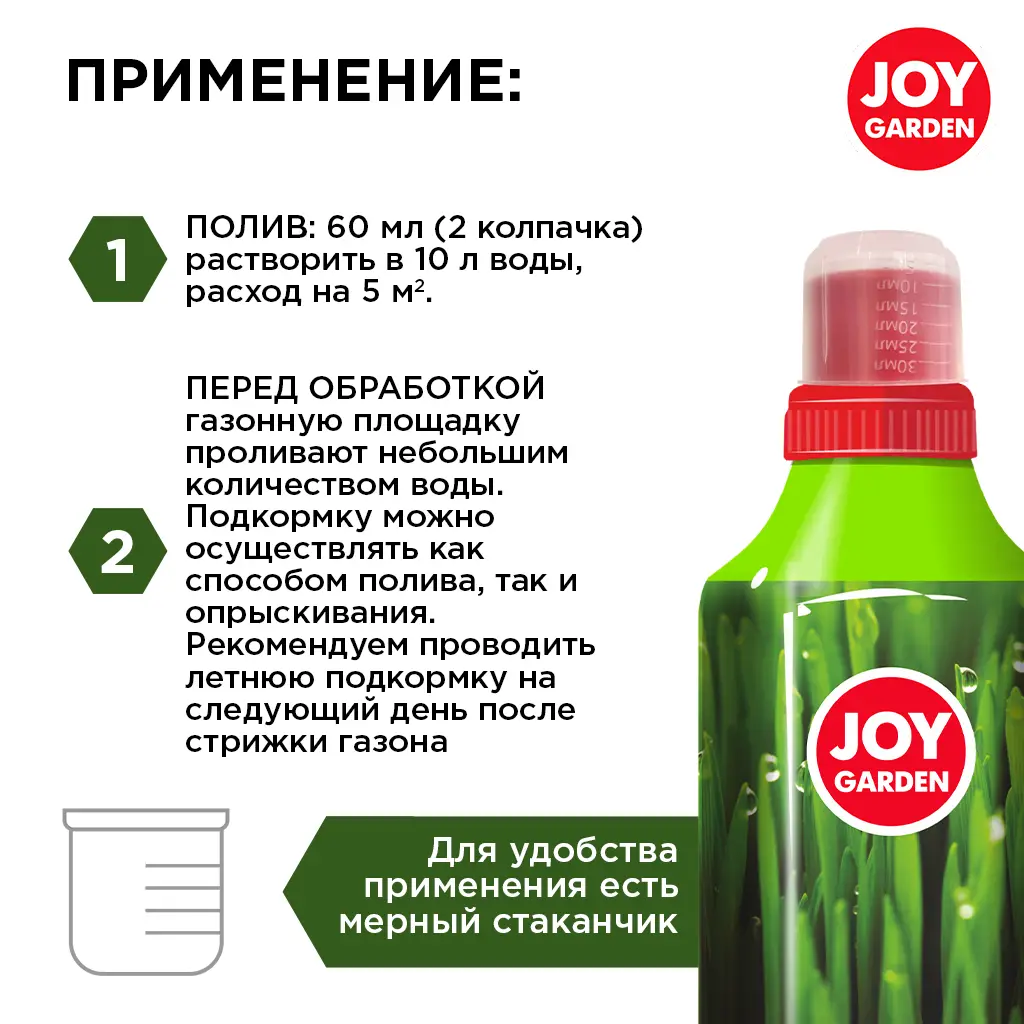 картинка JOY GARDEN Удобрение для подкормки газона, 1 л