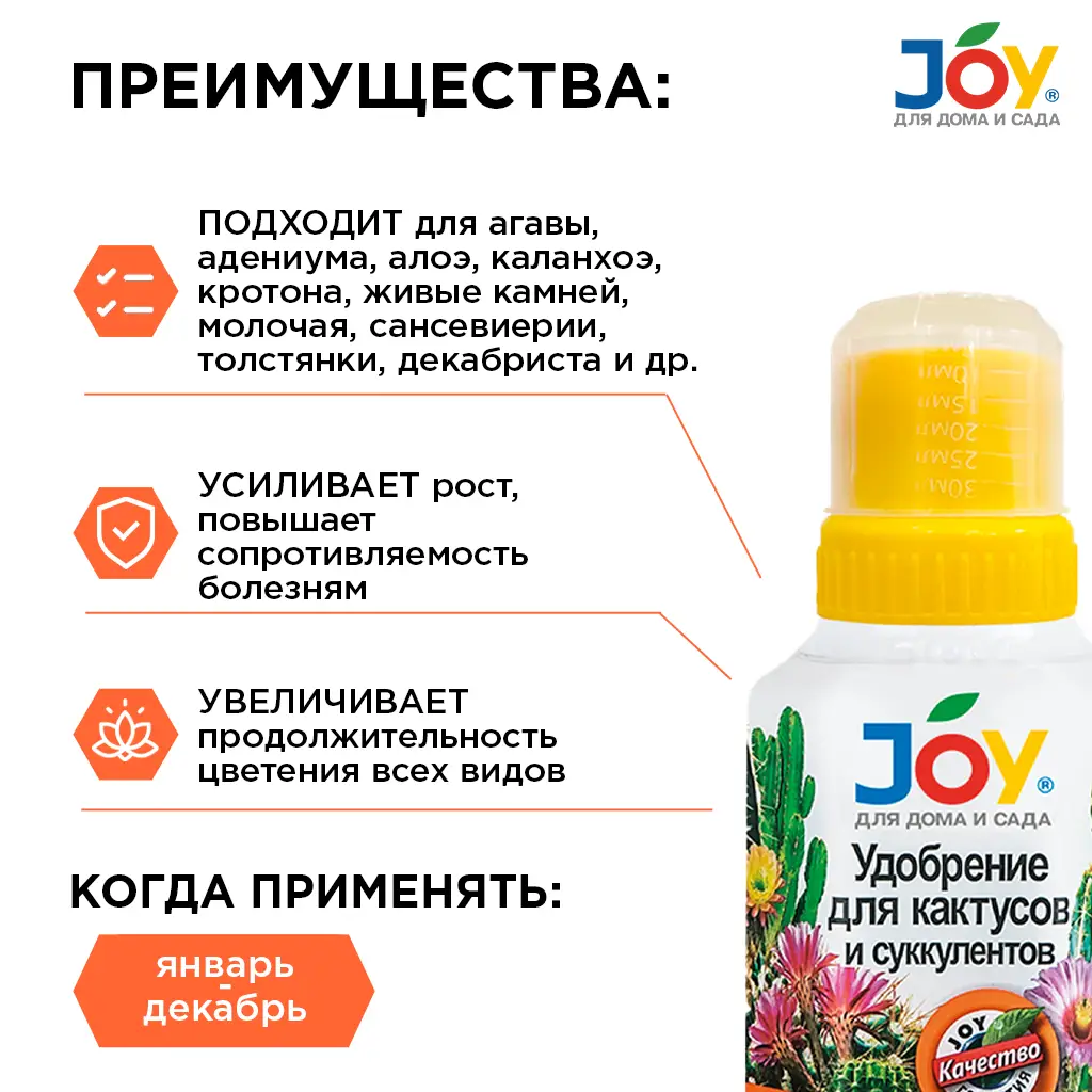 картинка Удобрение JOY "Для кактусов и суккулентов", 250 мл