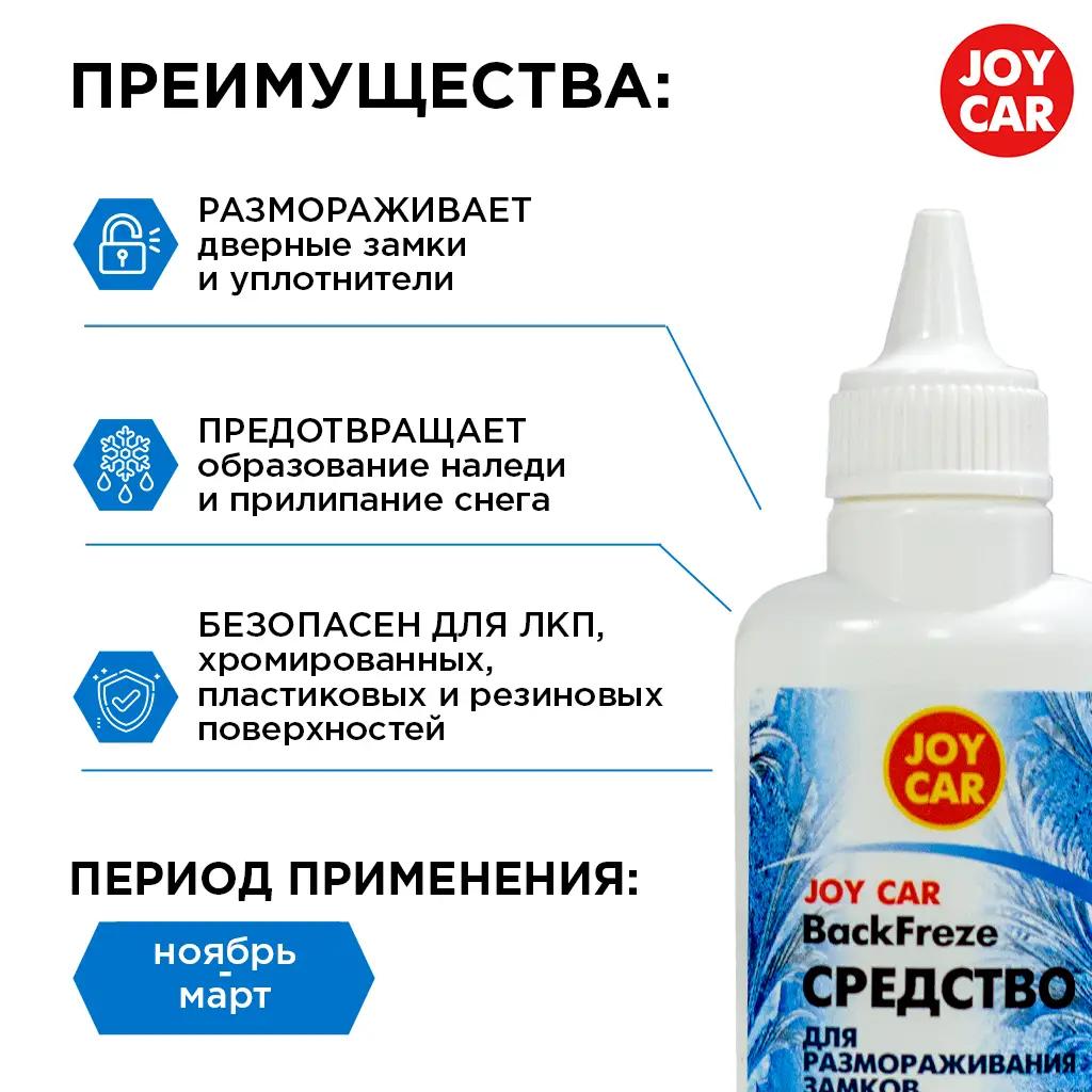 картинка Средство для размораживания замков JOY CAR "BackFreze", 60 мл